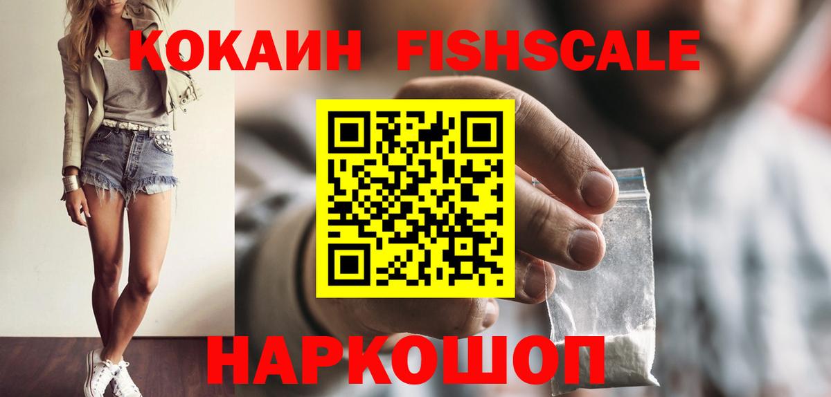 КОКАИН Колумбийский  COCAIN Fish Scale  Назрань  Вход с VPN 
